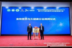 中国农业科技国际交换协会食物养分取大健康分